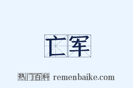亡军是什么意思的图片